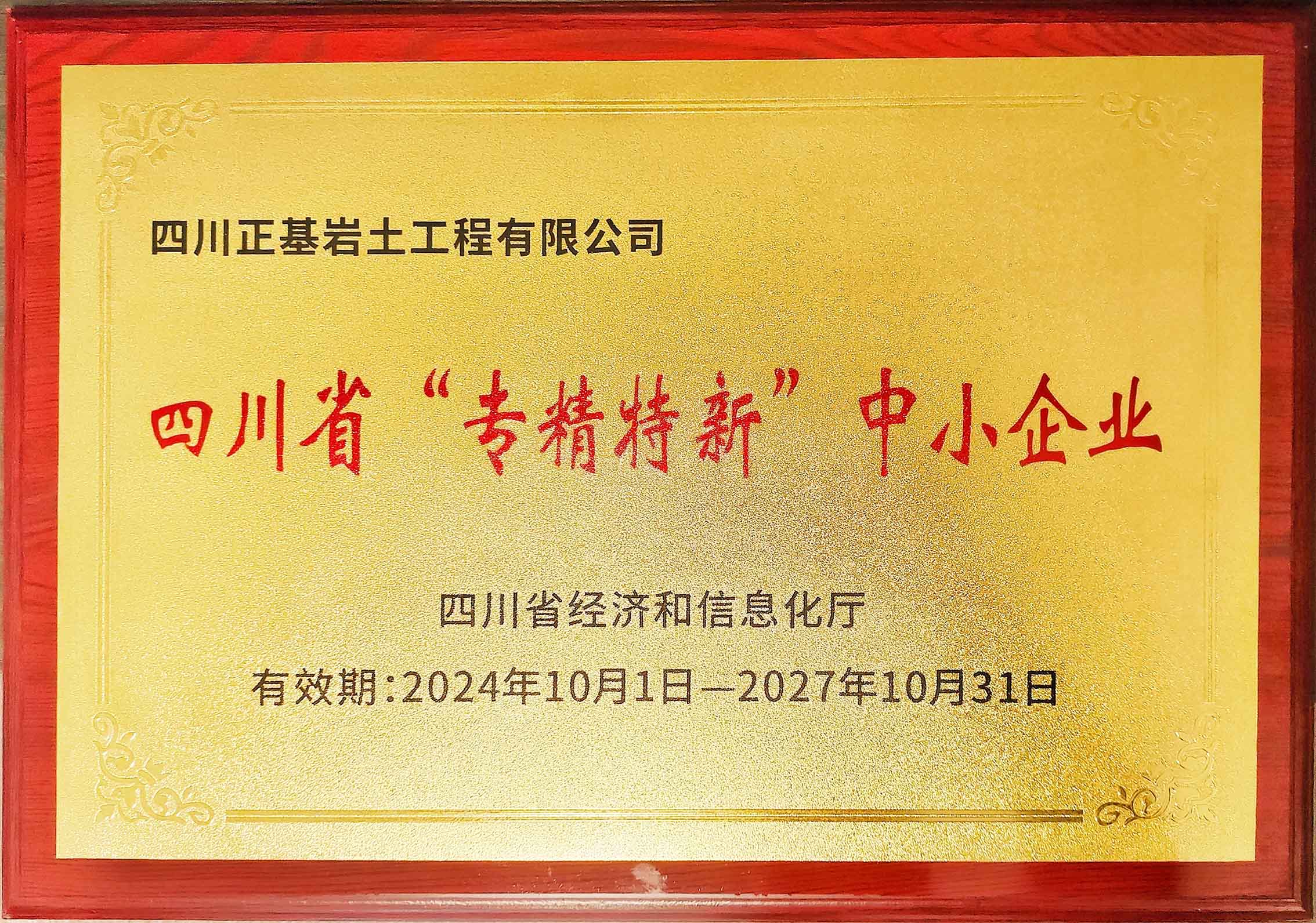 我公司獲四川省專精特新中小企業認定